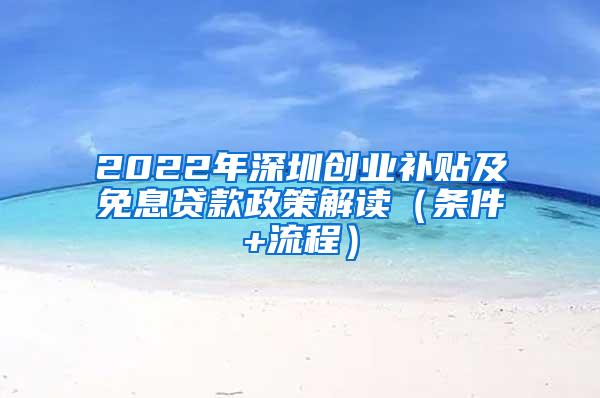 2022年深圳创业补贴及免息贷款政策解读（条件+流程）