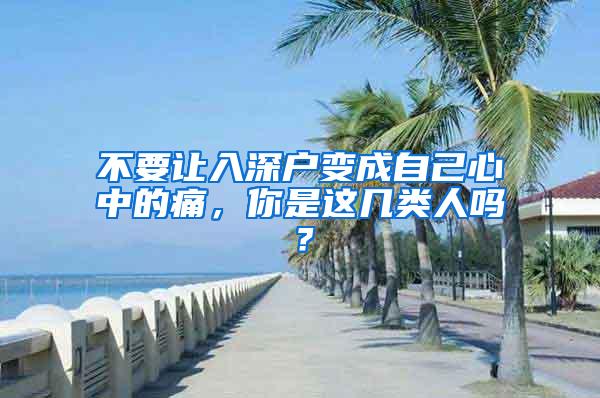 不要让入深户变成自己心中的痛，你是这几类人吗？