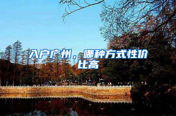 入户广州，哪种方式性价比高