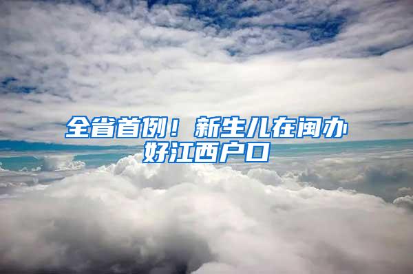 全省首例！新生儿在闽办好江西户口