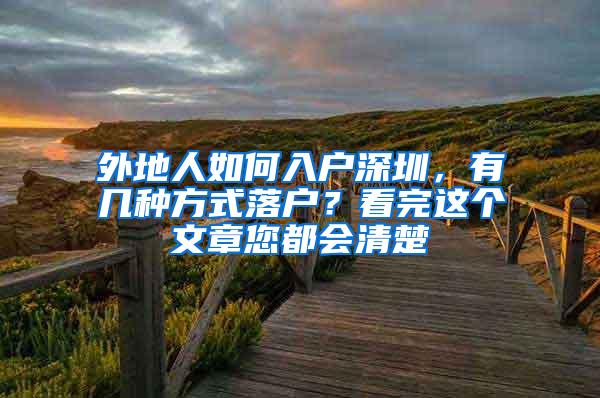 外地人如何入户深圳，有几种方式落户？看完这个文章您都会清楚