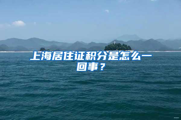 上海居住证积分是怎么一回事？