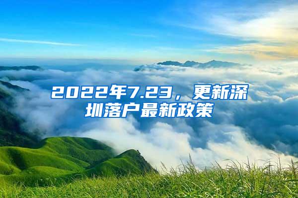 2022年7.23，更新深圳落户最新政策