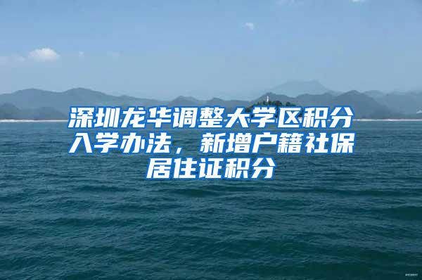深圳龙华调整大学区积分入学办法，新增户籍社保居住证积分