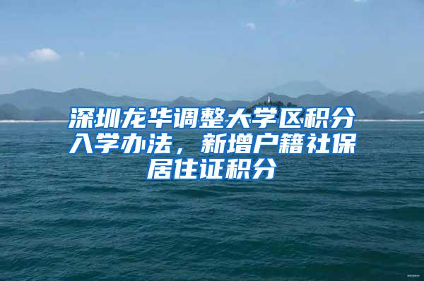 深圳龙华调整大学区积分入学办法，新增户籍社保居住证积分