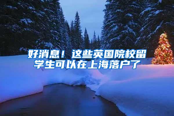 好消息！这些英国院校留学生可以在上海落户了
