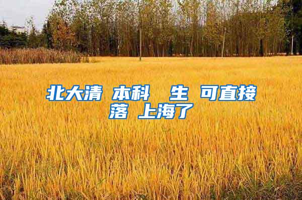 北大清華本科畢業生 可直接落戶上海了