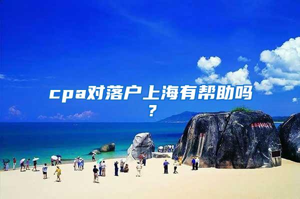 cpa对落户上海有帮助吗？