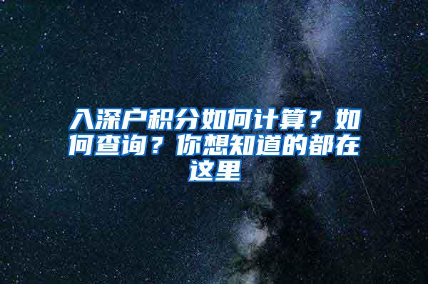 入深户积分如何计算？如何查询？你想知道的都在这里