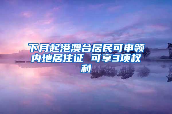 下月起港澳台居民可申领内地居住证 可享3项权利