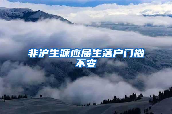 非沪生源应届生落户门槛不变