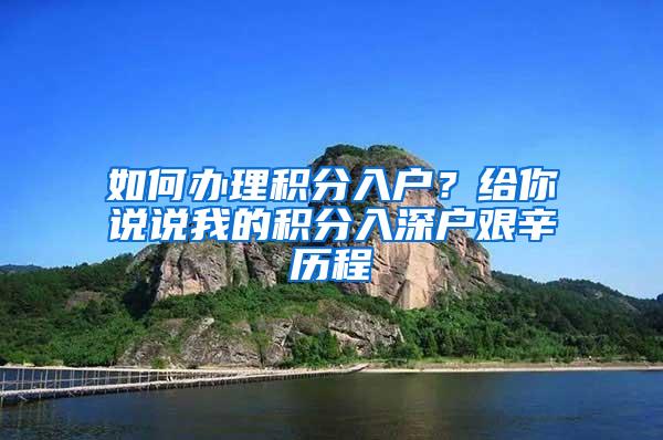 如何办理积分入户？给你说说我的积分入深户艰辛历程