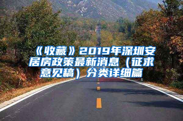 《收藏》2019年深圳安居房政策最新消息（征求意见稿）分类详细篇