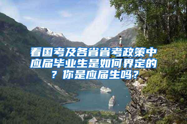 看国考及各省省考政策中应届毕业生是如何界定的？你是应届生吗？