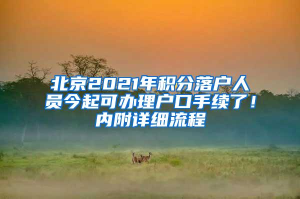 北京2021年积分落户人员今起可办理户口手续了！内附详细流程