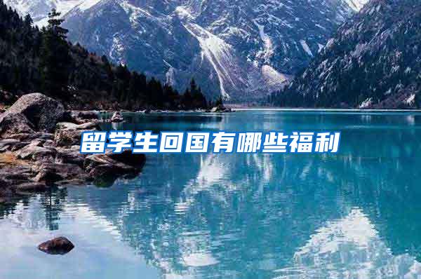 留学生回国有哪些福利