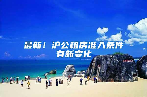 最新！沪公租房准入条件有新变化