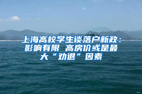 上海高校学生谈落户新政：影响有限 高房价或是最大“劝退”因素