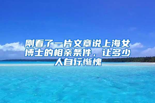 刚看了一片文章说上海女博士的相亲条件，让多少人自行惭愧
