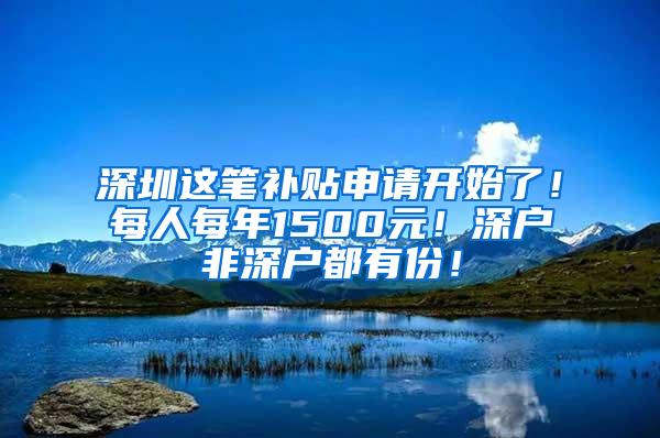 深圳这笔补贴申请开始了！每人每年1500元！深户非深户都有份！