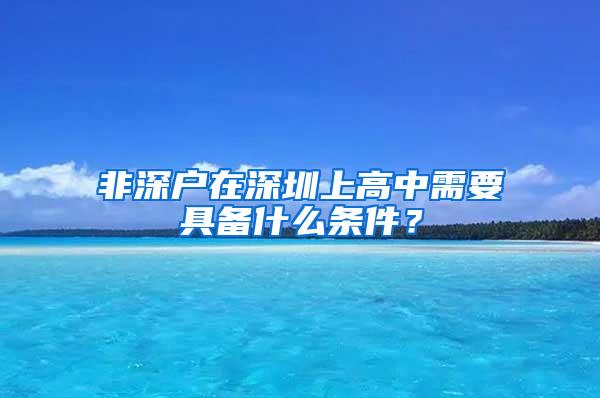 非深户在深圳上高中需要具备什么条件？