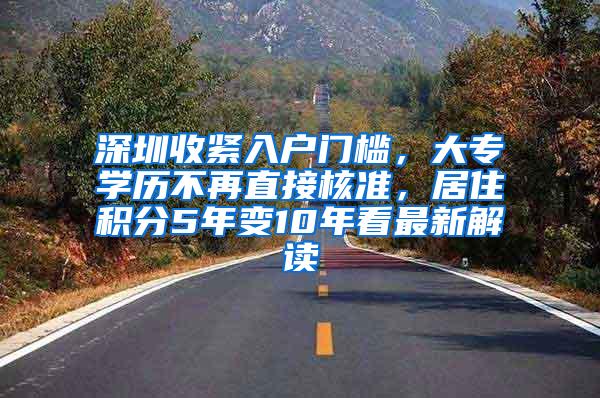 深圳收紧入户门槛，大专学历不再直接核准，居住积分5年变10年看最新解读