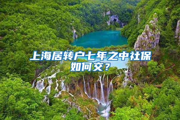 上海居转户七年之中社保如何交？