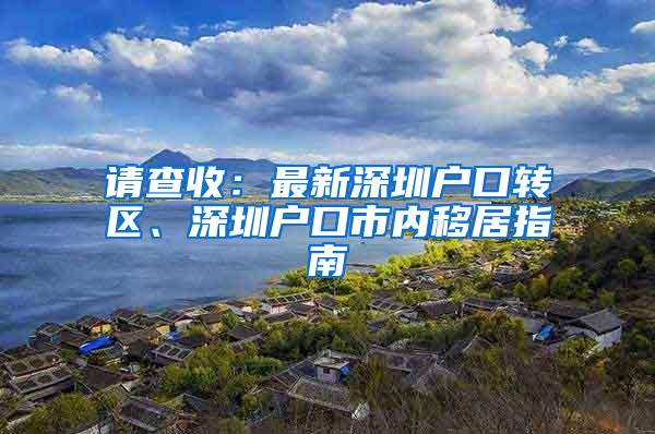 请查收：最新深圳户口转区、深圳户口市内移居指南