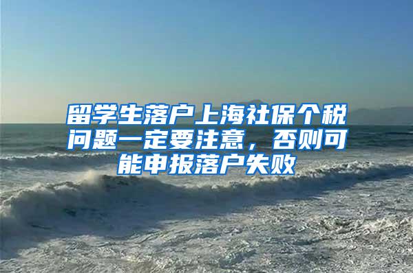 留学生落户上海社保个税问题一定要注意，否则可能申报落户失败