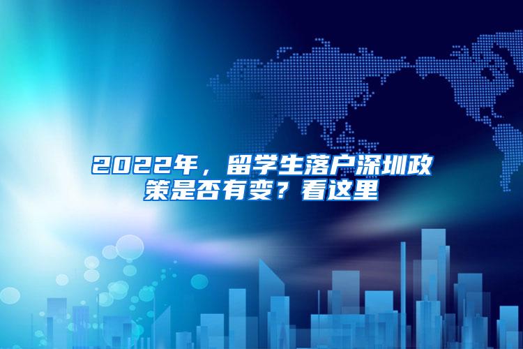 2022年，留学生落户深圳政策是否有变？看这里