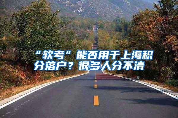 “软考”能否用于上海积分落户？很多人分不清