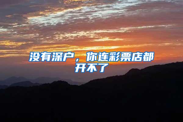 没有深户，你连彩票店都开不了