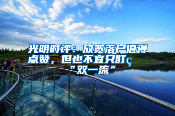 光明时评：放宽落户值得点赞，但也不宜只盯着“双一流”