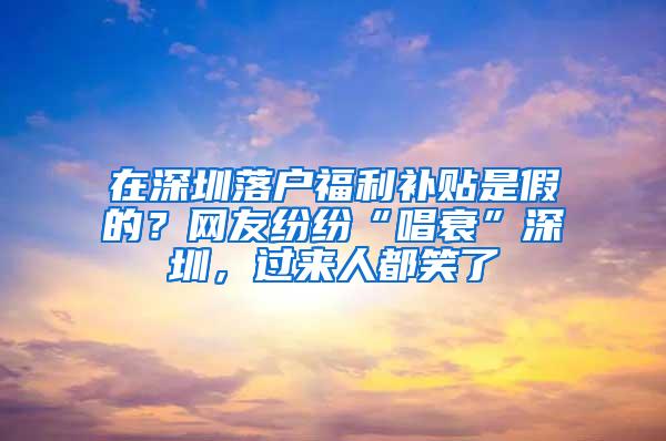 在深圳落户福利补贴是假的？网友纷纷“唱衰”深圳，过来人都笑了