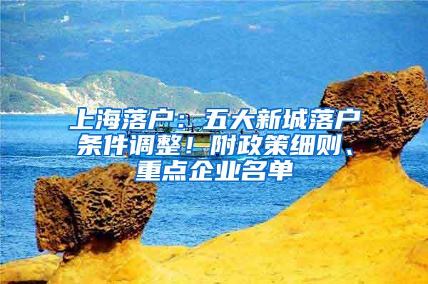 上海落户：五大新城落户条件调整！附政策细则、重点企业名单