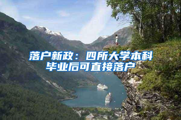 落户新政：四所大学本科毕业后可直接落户
