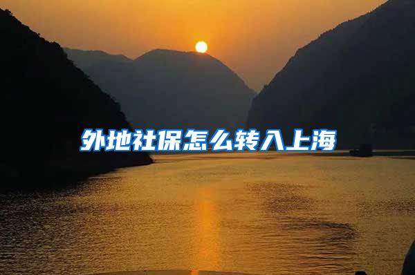 外地社保怎么转入上海