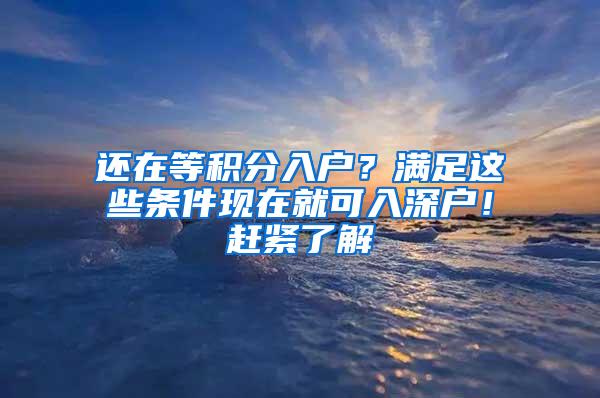 还在等积分入户？满足这些条件现在就可入深户！赶紧了解