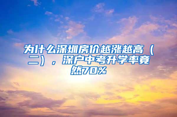 为什么深圳房价越涨越高（二），深户中考升学率竟然70%