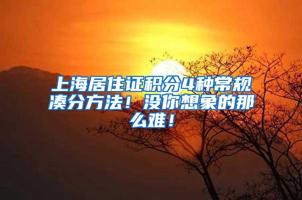 上海居住证积分4种常规凑分方法！没你想象的那么难！