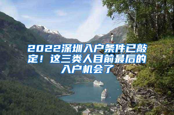 2022深圳入户条件已敲定！这三类人目前最后的入户机会了