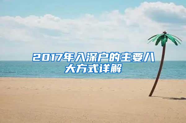 2017年入深户的主要八大方式详解