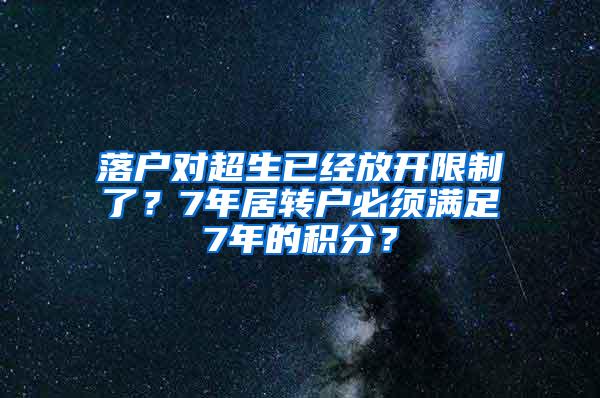 落户对超生已经放开限制了？7年居转户必须满足7年的积分？