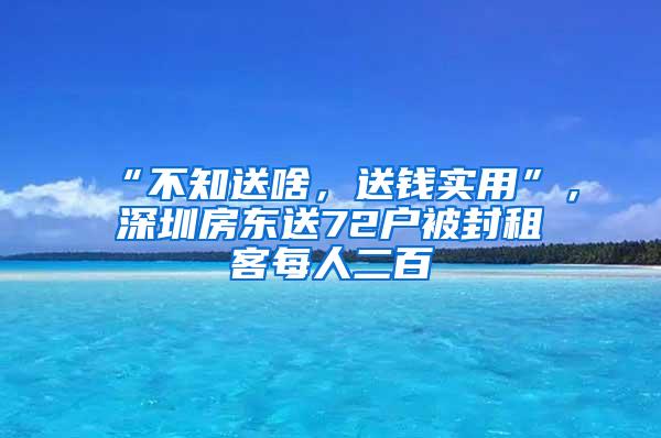 “不知送啥，送钱实用”，深圳房东送72户被封租客每人二百