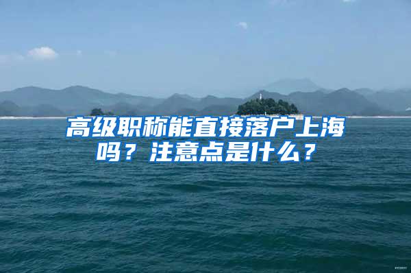 高级职称能直接落户上海吗？注意点是什么？