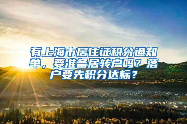有上海市居住证积分通知单，要准备居转户吗？落户要先积分达标？