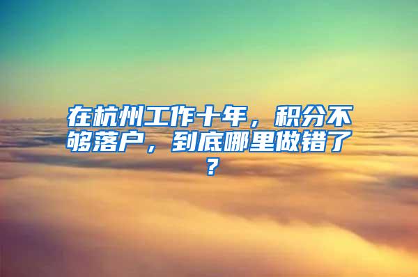 在杭州工作十年，积分不够落户，到底哪里做错了？