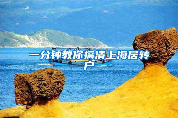 一分钟教你搞清上海居转户