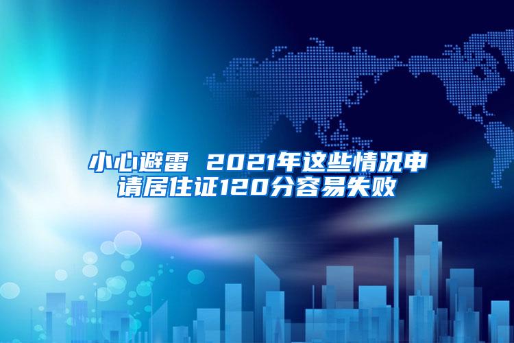 小心避雷 2021年这些情况申请居住证120分容易失败