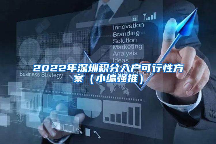 2022年深圳积分入户可行性方案（小编强推）